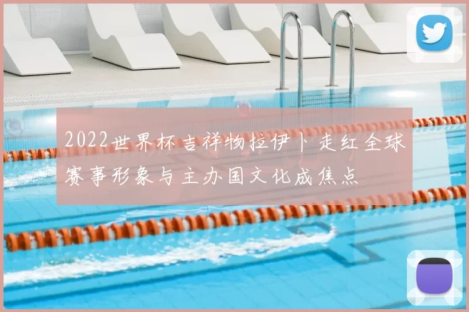 2022世界杯吉祥物拉伊卜走红全球赛事形象与主办国文化成焦点