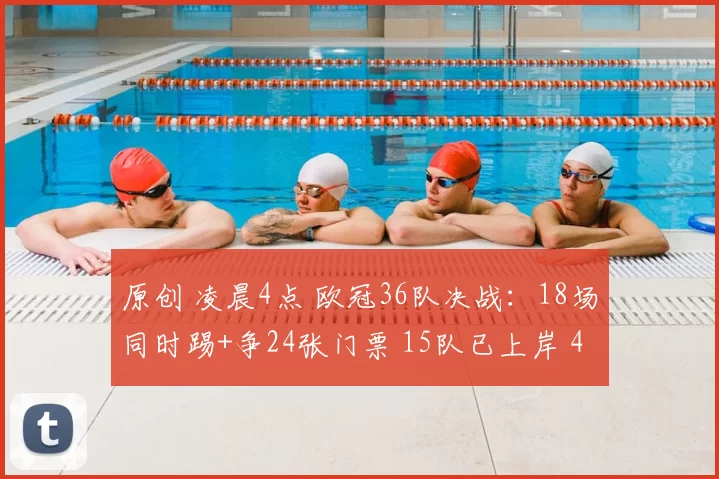 原创 凌晨4点 欧冠36队决战：18场同时踢+争24张门票 15队已上岸 4倒霉蛋