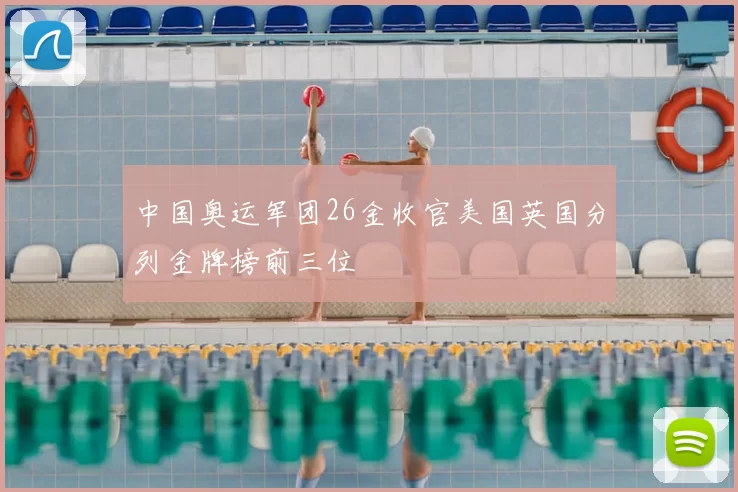 中国奥运军团26金收官美国英国分列金牌榜前三位
