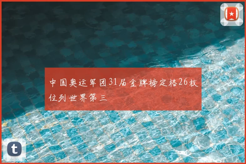 中国奥运军团31届金牌榜定格26枚位列世界第三