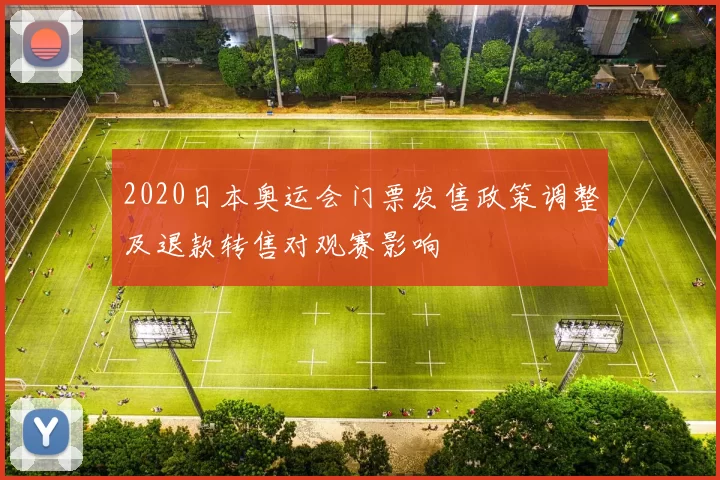 2020日本奥运会门票发售政策调整及退款转售对观赛影响