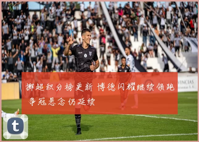 挪超积分榜更新 博德闪耀继续领跑 争冠悬念仍延续