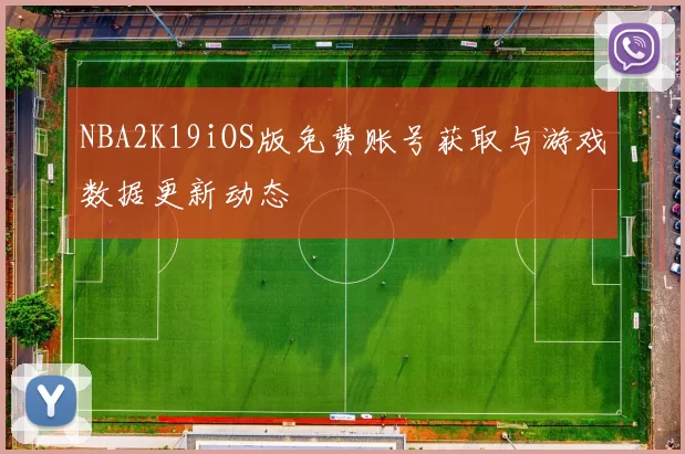 NBA2K19iOS版免费账号获取与游戏数据更新动态