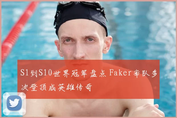 S1到S10世界冠军盘点 Faker率队多次登顶成英雄传奇