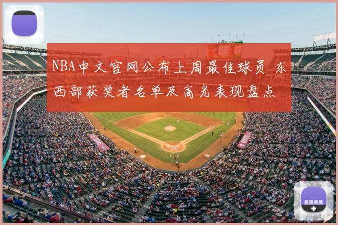 NBA中文官网公布上周最佳球员 东西部获奖者名单及高光表现盘点