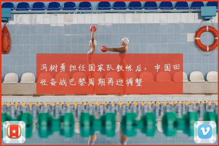 冯树勇担任国家队教练后，中国田径备战巴黎周期再迎调整