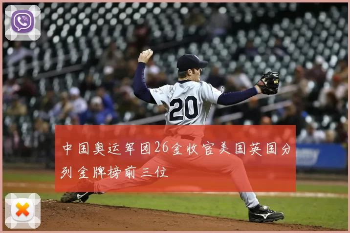 中国奥运军团26金收官美国英国分列金牌榜前三位