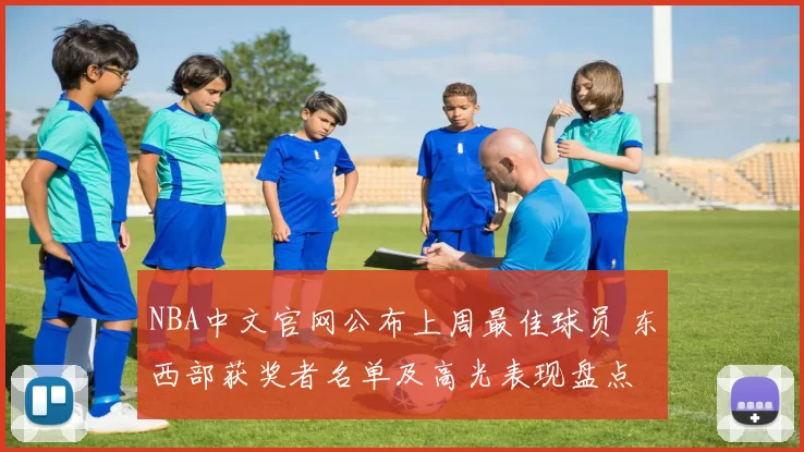 NBA中文官网公布上周最佳球员 东西部获奖者名单及高光表现盘点