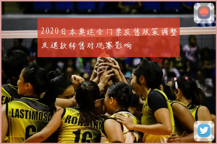 2020日本奥运会门票发售政策调整及退款转售对观赛影响