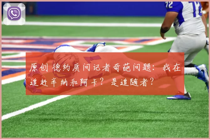 原创 德约质问记者奇葩问题：我在追赶辛纳和阿卡？是追随者？