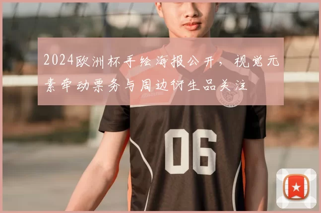 2024欧洲杯手绘海报公开，视觉元素牵动票务与周边衍生品关注