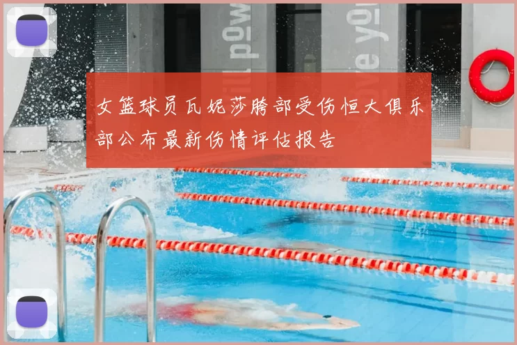 女篮球员瓦妮莎胯部受伤恒大俱乐部公布最新伤情评估报告