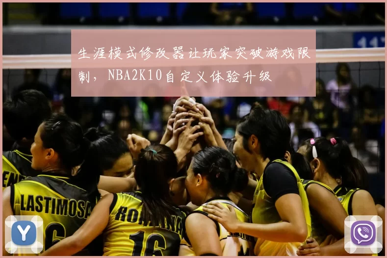生涯模式修改器让玩家突破游戏限制，NBA2K10自定义体验升级