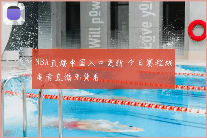 NBA直播中国入口更新 今日赛程线高清直播免费看