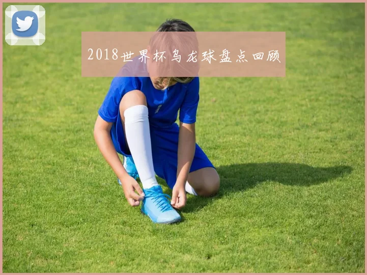 2018世界杯乌龙球盘点回顾