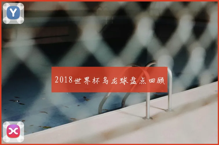 2018世界杯乌龙球盘点回顾