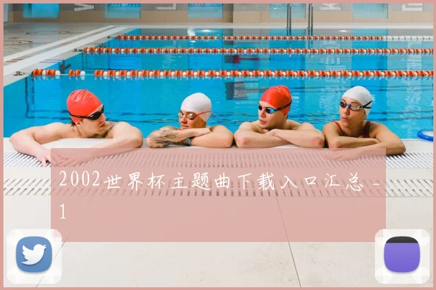 2002世界杯主题曲下载入口汇总 _1