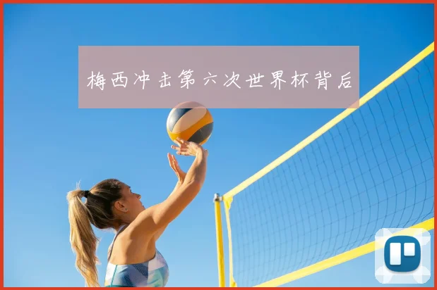 梅西冲击第六次世界杯背后