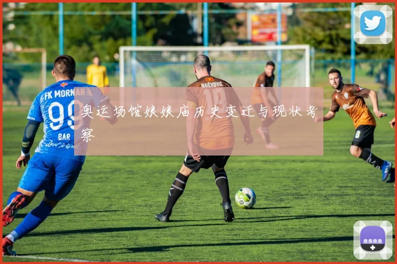 奥运场馆娘娘庙历史变迁与现状考察