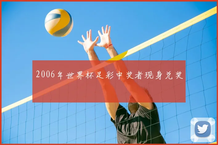 2006年世界杯足彩中奖者现身兑奖