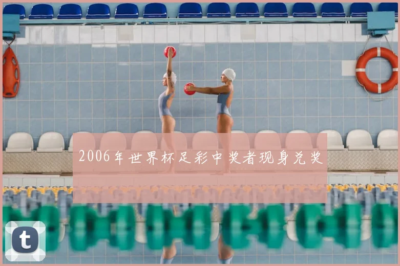 2006年世界杯足彩中奖者现身兑奖