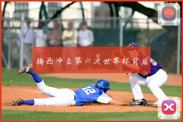 梅西冲击第六次世界杯背后