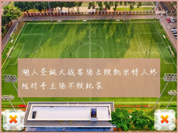 湖人圣诞大战客场击败凯尔特人终结对手主场不败纪录